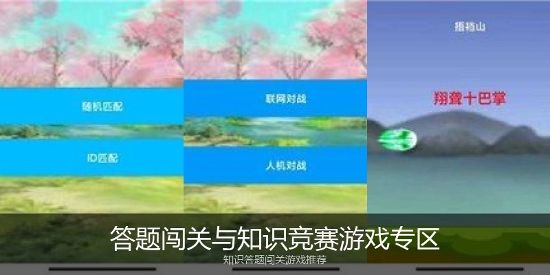 答题闯关与知识竞赛游戏专区