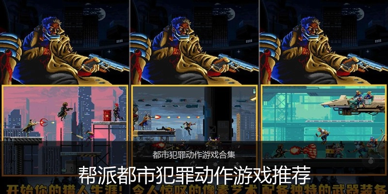 帮派都市犯罪动作游戏推荐