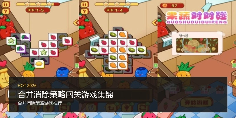 合并消除策略闯关游戏集锦