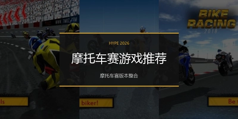 摩托车赛游戏推荐
