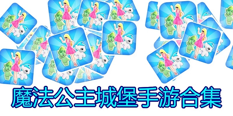 魔法公主城堡手游合集
