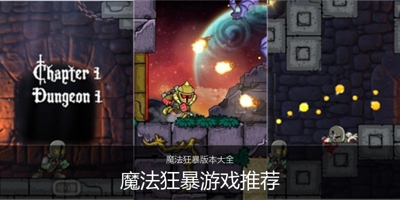 魔法狂暴游戏推荐