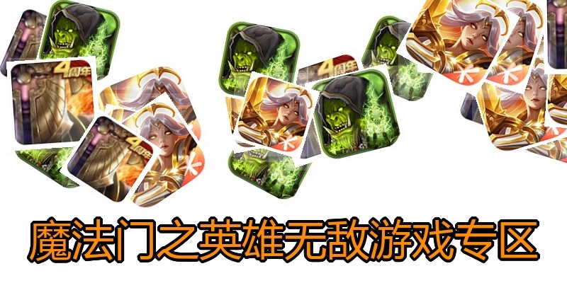 魔法门之英雄无敌游戏专区