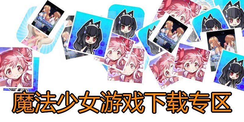 魔法少女游戏下载专区