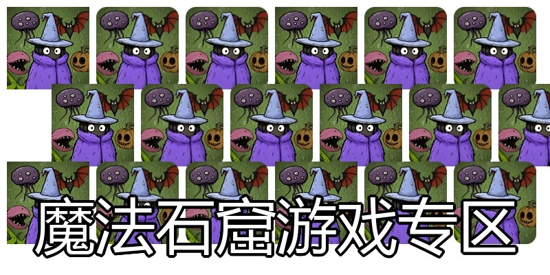 魔法石窟游戏专区