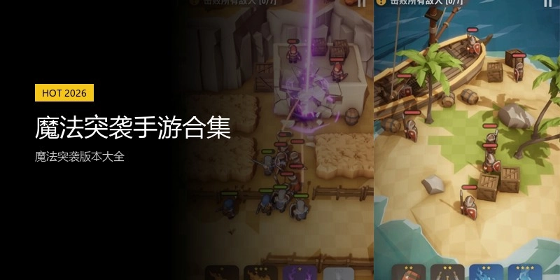 魔法突袭手游合集