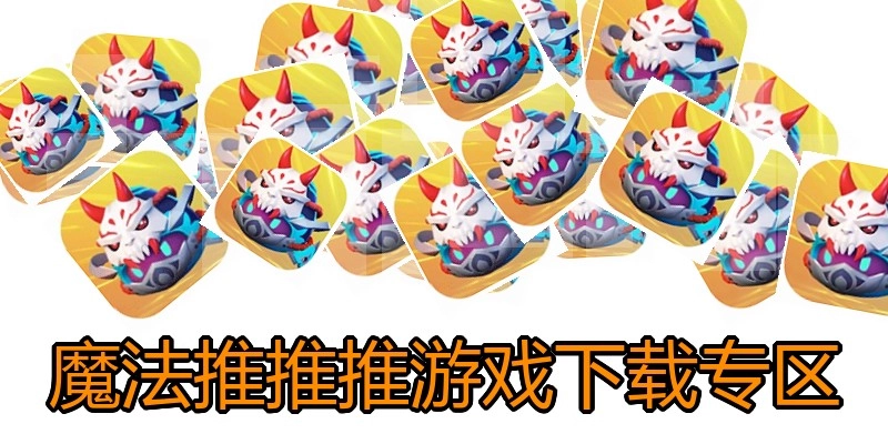 魔法推推推游戏下载专区