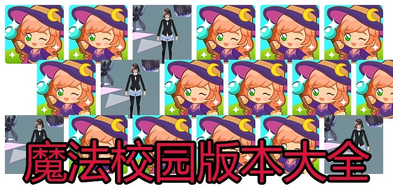 魔法校园版本大全