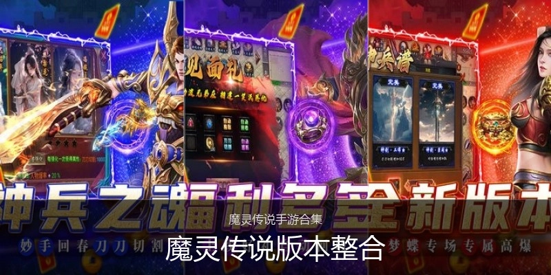 魔灵传说版本整合