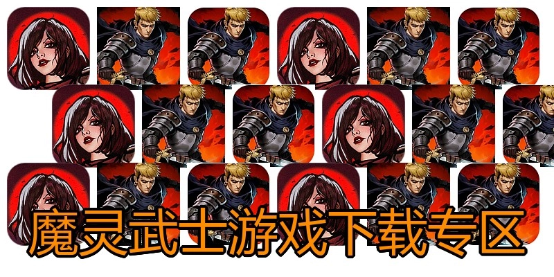 魔灵武士游戏下载专区