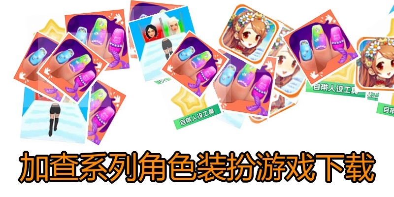 加查系列角色装扮游戏下载