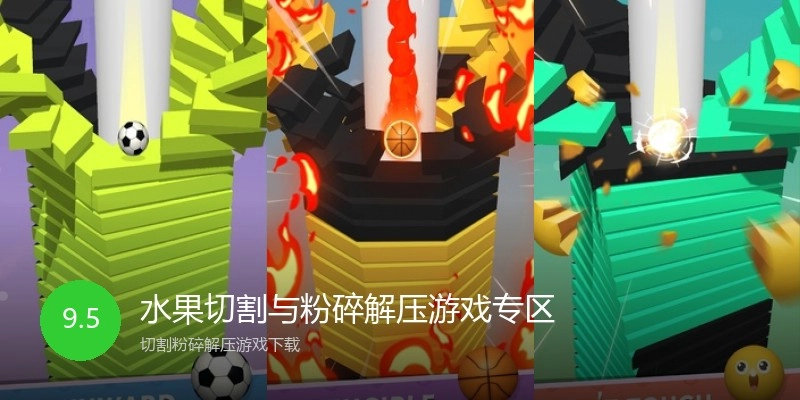 水果切割与粉碎解压游戏专区