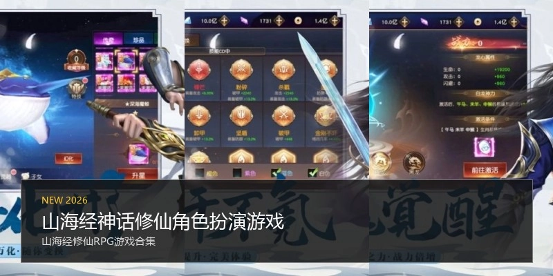 山海经神话修仙角色扮演游戏