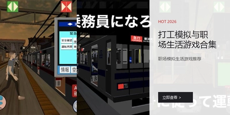 打工模拟与职场生活游戏合集