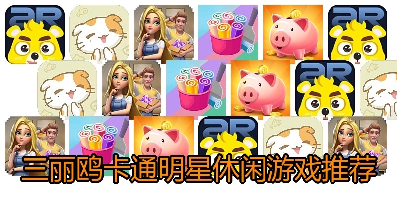 三丽鸥卡通明星休闲游戏推荐