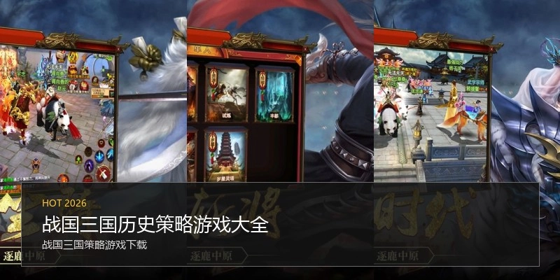 战国三国历史策略游戏大全