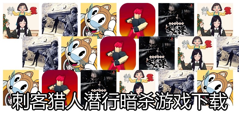 刺客猎人潜行暗杀游戏下载
