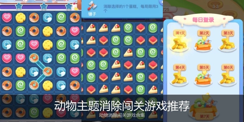 动物主题消除闯关游戏推荐