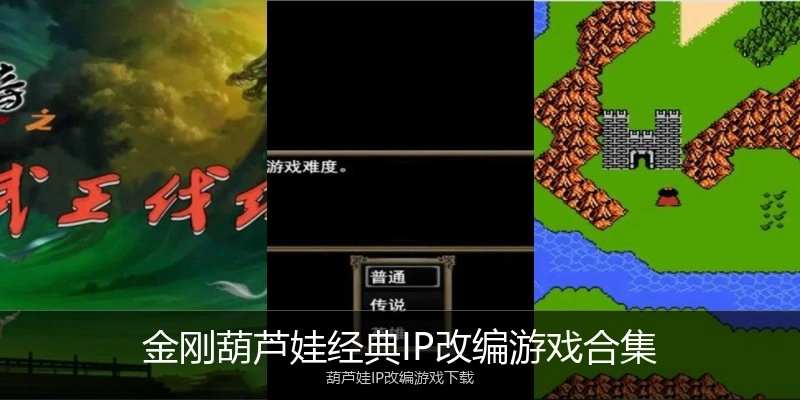 金刚葫芦娃经典IP改编游戏合集