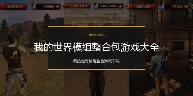 我的世界模组整合包游戏大全