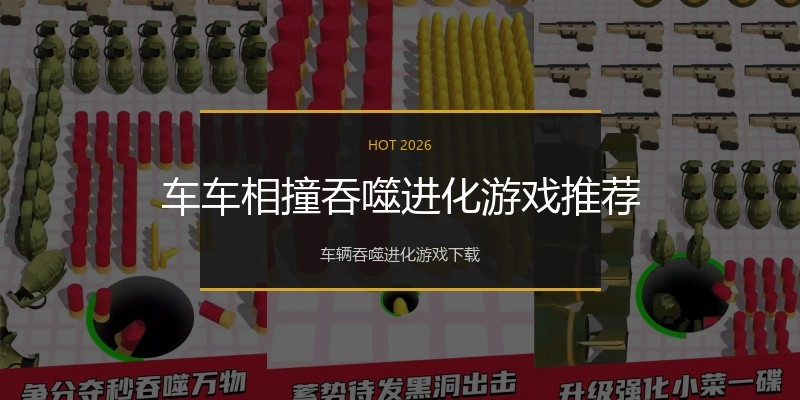 车车相撞吞噬进化游戏推荐