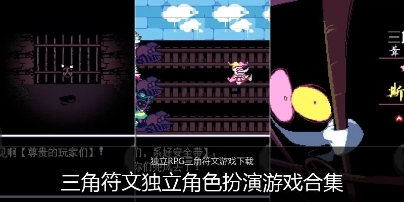三角符文独立角色扮演游戏合集