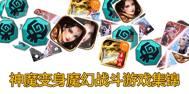 神魔变身魔幻战斗游戏集锦