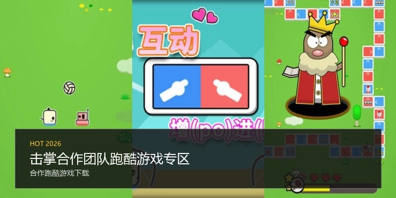 击掌合作团队跑酷游戏专区