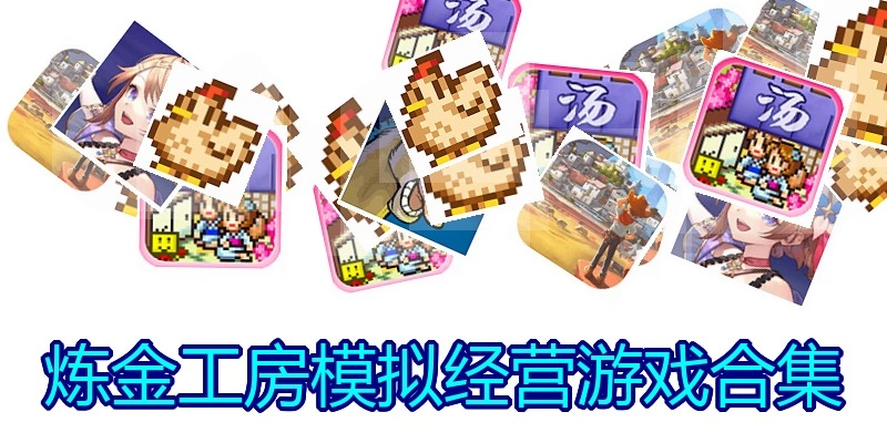 炼金工房模拟经营游戏合集