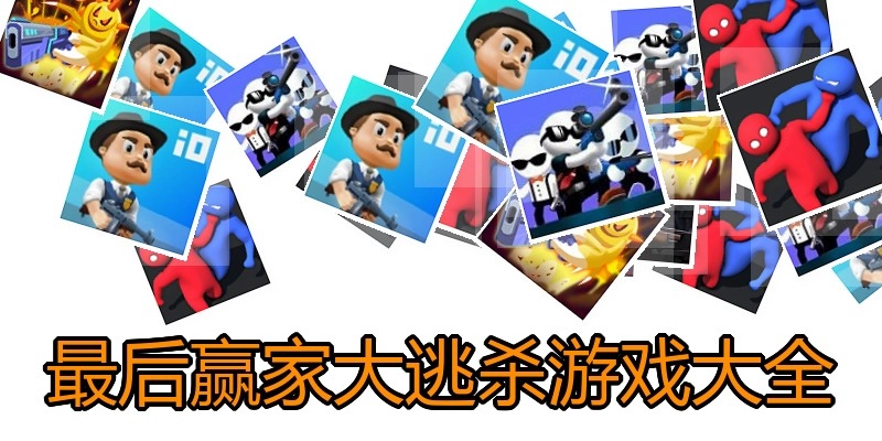 最后赢家大逃杀游戏大全