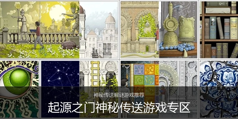 起源之门神秘传送游戏专区