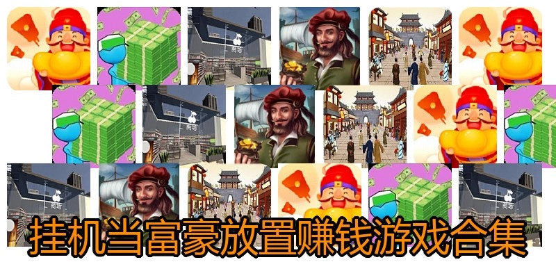 挂机当富豪放置赚钱游戏合集