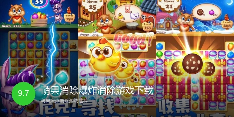萌果消除爆炸消除游戏下载