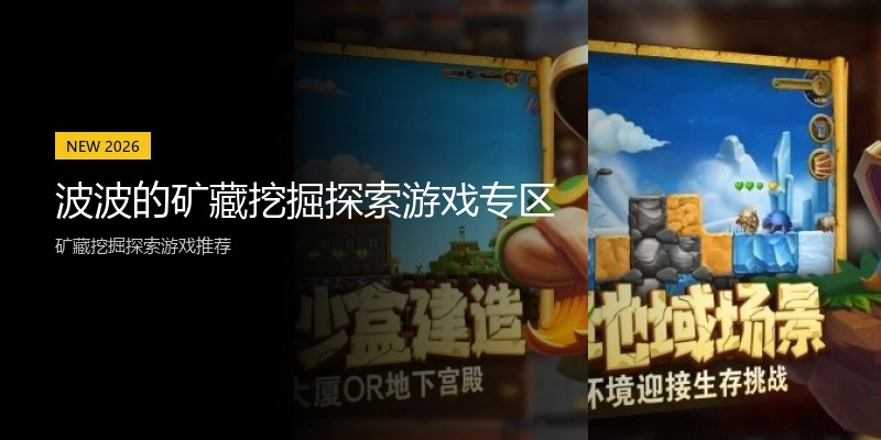 波波的矿藏挖掘探索游戏专区