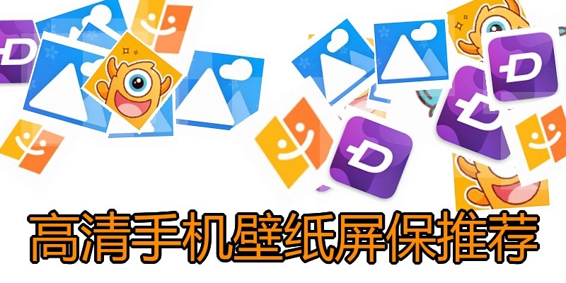 高清手机壁纸屏保推荐