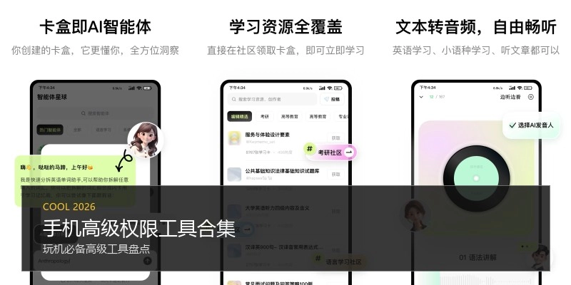 手机高级权限工具合集