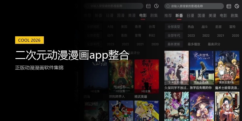 二次元动漫漫画app整合