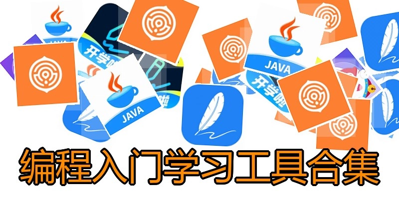编程入门学习工具合集