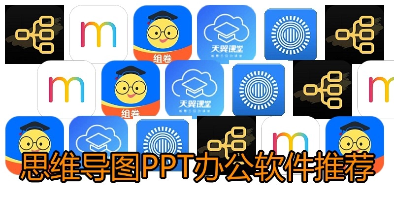 思维导图PPT办公软件推荐