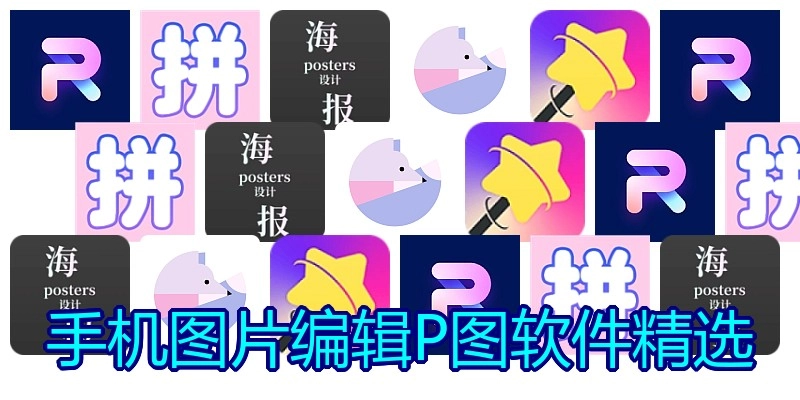 手机图片编辑P图软件精选