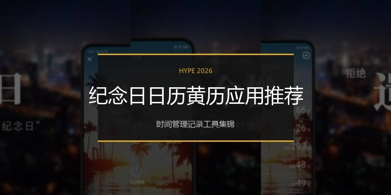 纪念日日历黄历应用推荐