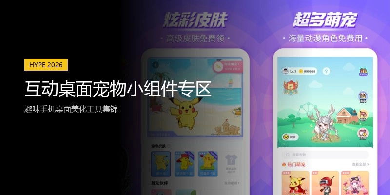 互动桌面宠物小组件专区
