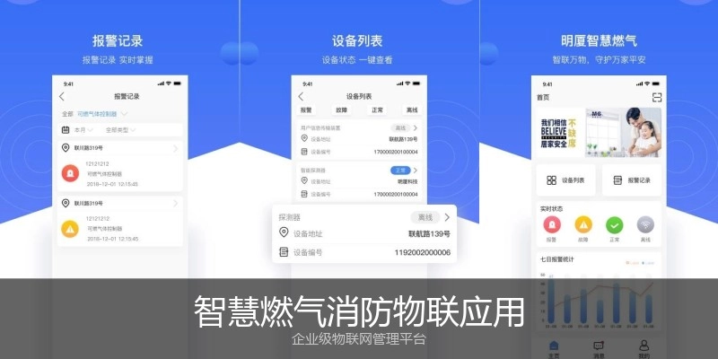 智慧燃气消防物联应用