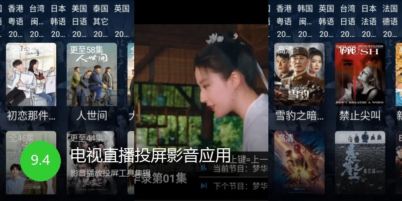 电视直播投屏影音应用