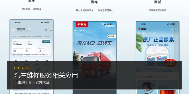 汽车维修服务相关应用