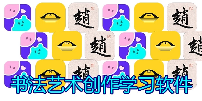 书法艺术创作学习软件