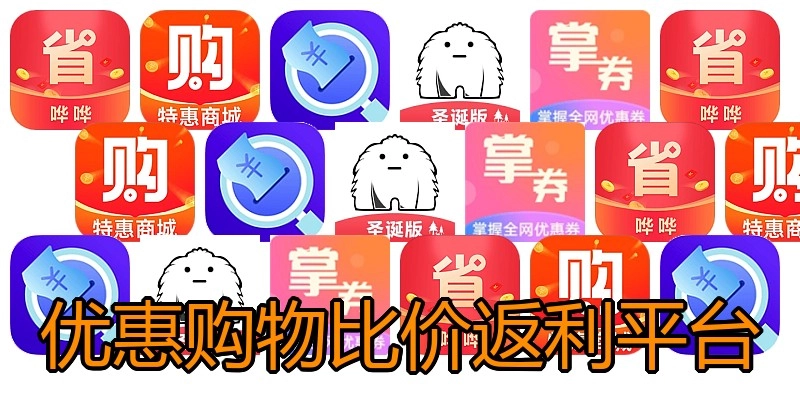 优惠购物比价返利平台
