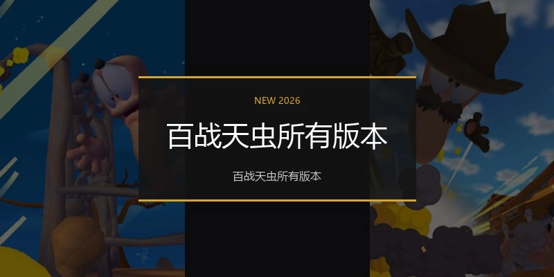 百战天虫所有版本