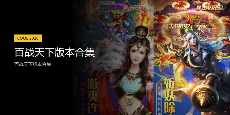 百战天下版本合集
