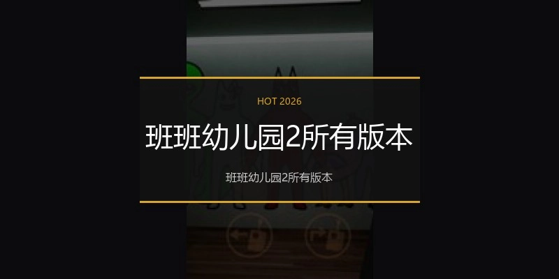 班班幼儿园2所有版本